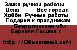 Зайка ручной работы  › Цена ­ 700 - Все города Хобби. Ручные работы » Подарки к праздникам   . Свердловская обл.,Верхняя Пышма г.
